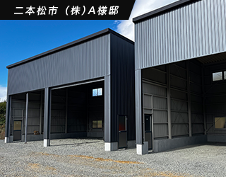 二本松市 (株)A様邸